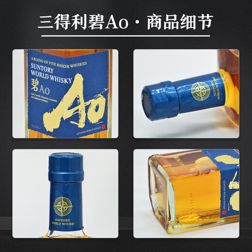 三得利（Suntory）威士忌 日本原装进口洋酒 碧AO 700ml*1瓶