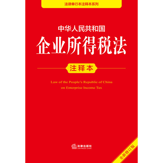 Annotated Edition of the Enterprise Income Tax Law of the People's Republic of China (New Revised Edition)