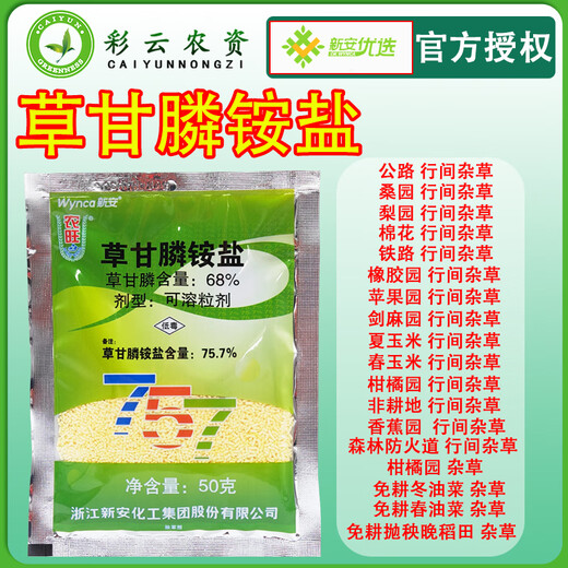 农旺新安农旺757草甘膦铵盐68%草甘膦胺盐杂草行间杂草正品农药除草剂 250g 【50克*5袋】
