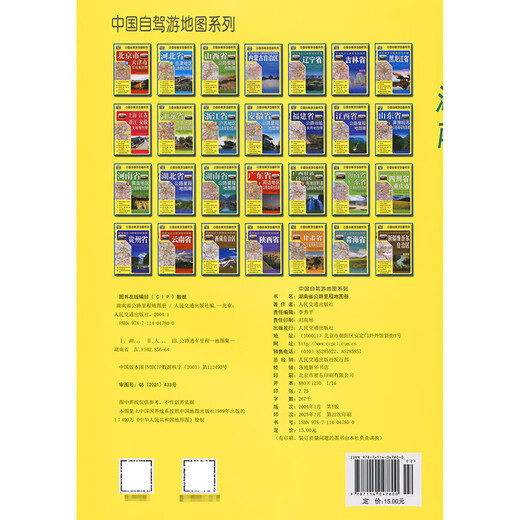 Hunan Province Highway Mileage Map Book (2025 Edition)