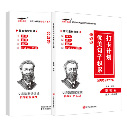 小学生优美句子积累打卡计划 艾宾浩斯记忆法 好词好句好段大全素材积累小学生必背古诗词 小学生英语必背单语文词背诵文知识大全 【5本】英语必背单词654+英语默写本+小学语文1