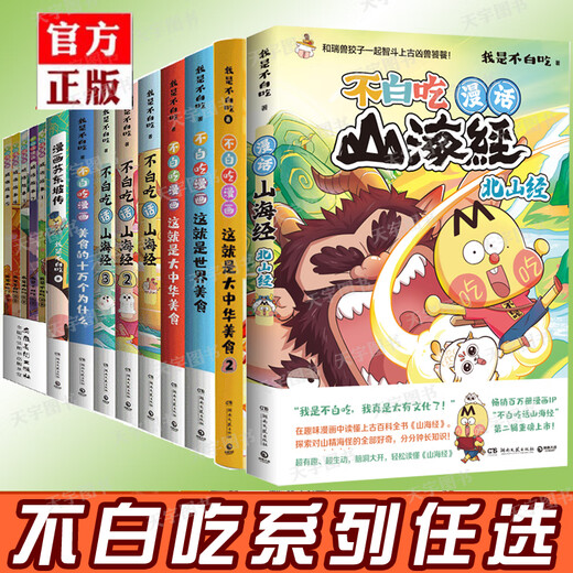 Choose genuine version I am not eating comic series Shanhai Jing 12345 volumes This is the world food, not idiots, not idiots, not idiots, not idiots, not idiots, not idiots, not idiots, not idiots, not idiots, not idiots, not idiots, not idiots, not idiots, not idiots, not idiots, not idiots, not idiots, not idiots, not idiots, not idiots, not idiots, not idiots, not idiots, not idiots, not idiots, not idiots, not idiots, not idiots, not idiots, not idiots, not idiots, not idiots, not idiots, not idiots, not idiots, not idiots, not idiots, not idiots, not