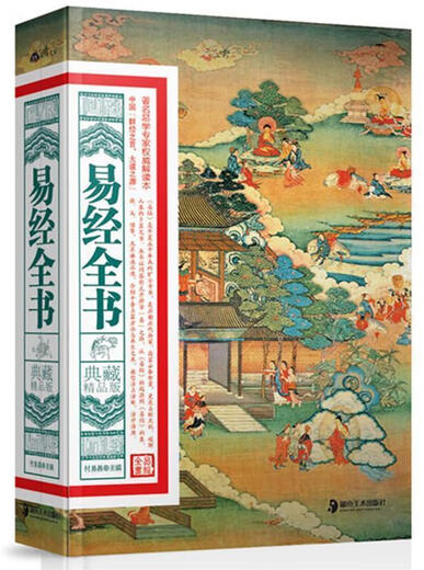 Libro antiguo genuino, Libro completo del Libro de los Cambios: Colección de versiones finas Fu Yichang, editor en jefe de Hunan Fine Arts Publishing House 9787535 ** 4855 (garantizado que estará completo y descarado