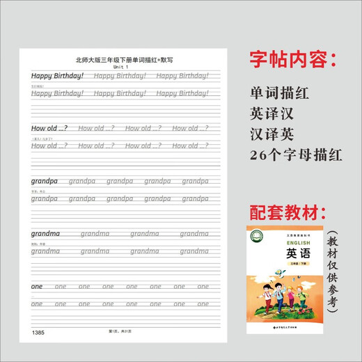 奇立彩北师大版小学生英语三四五六年上下册同步单词描红本衡水体字帖 1384三上北师大单词描红30页