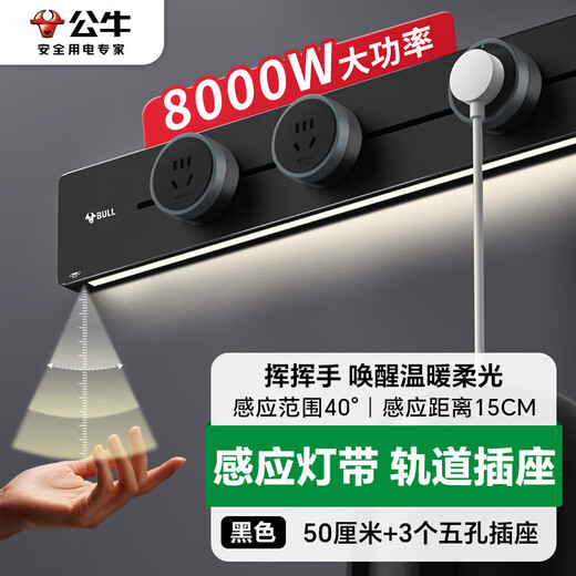 BULL surface-mounted light strip track socket removable wall socket wall-mounted power strip wiring board multi-function strip black 50 cm track + 3 five-hole sockets GB1Y induction light strip model