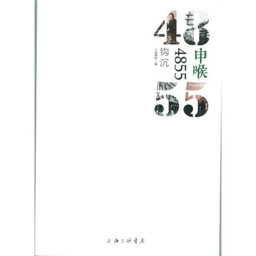 申喉4855 钩沉 上海观察 编 上海三联书店出版社 9787542654564