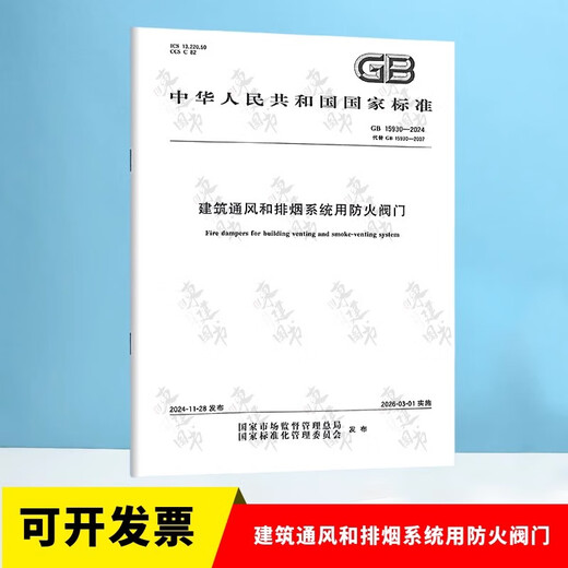 2025年全国注册公用设备工程师（暖通空调）专业考试主要规范标准63本套 2025年暖通专业考试标准规范单行本 GB 15930-2024 建筑通风和排烟系统
