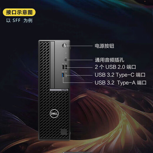 戴尔台式机 7020SFF/7010SFF升级款可立可卧商用办公小机箱电脑/I3-12100/16G/512SSD/集显/定制