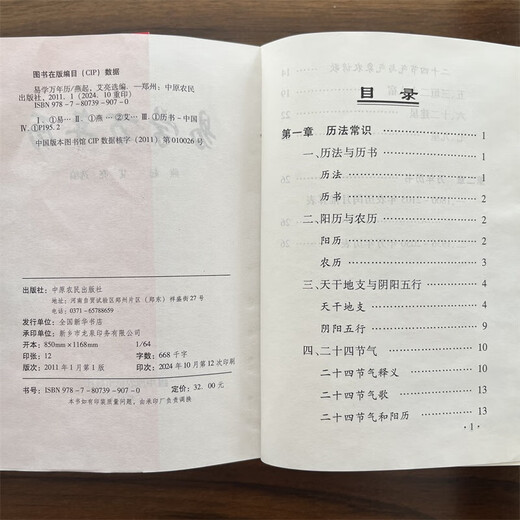 【袖珍版】全新 易学万年历 居家珍藏天文地理禁忌风俗 通书万年历 袖珍实用万年历便携版 共759页