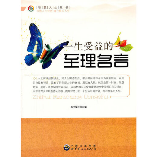 智慧人生丛书:一生受益的至理名言9787510012129
