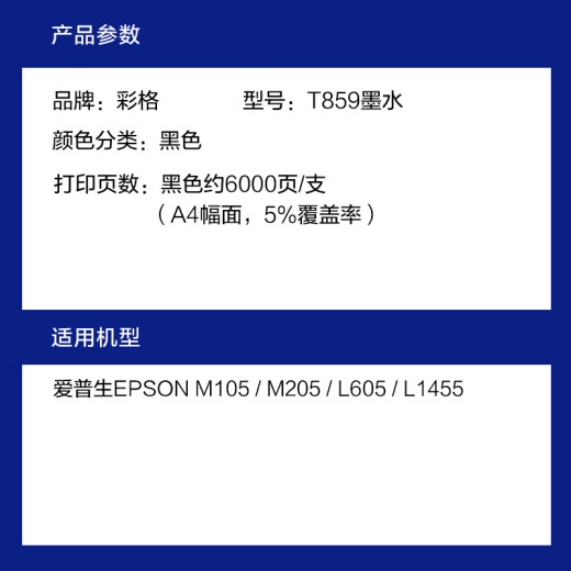 彩格T859墨水 适用爱普生 M101 M201 M105 M205 L605 L655打印机墨水 【单色】黑色墨水-6000页-10支