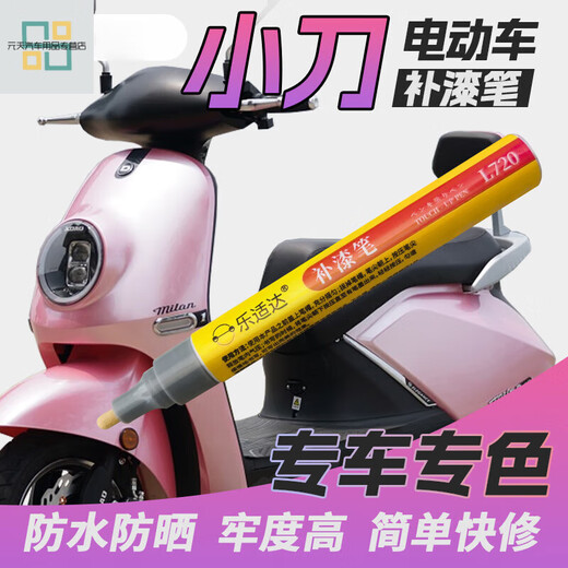 弗炫工马小刀电动车补漆笔划痕修补电瓶车掉漆修复黑白色专用速干油漆 11304桃叶粉