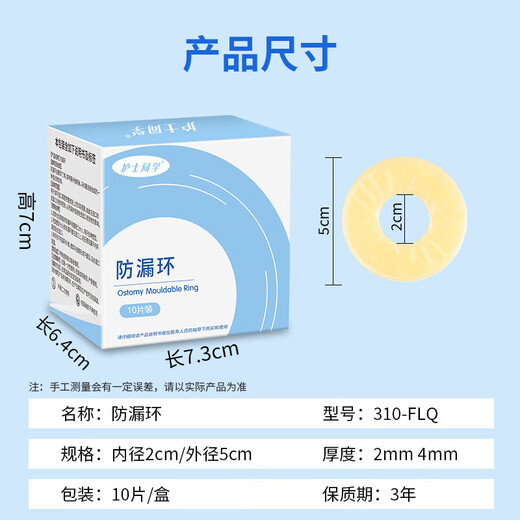 Nurse classmate stoma leakage protection ring 12035 same plastic patch ring chassis leakage protection seal elastic glue stoma care products 12030 [10 pieces/box] 2mm stoma leakage protection ring