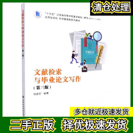 [Old Old Books, petit nombre de notes, meilleur expédition] Recherche de littérature et rédaction de thèse de graduation (troisième édition) Éditeur: Zhang Yancai Editor: Huang Weiyan // Gao Ying 97875606 ** 842 Xi'an Science et technologie électronique de Chine