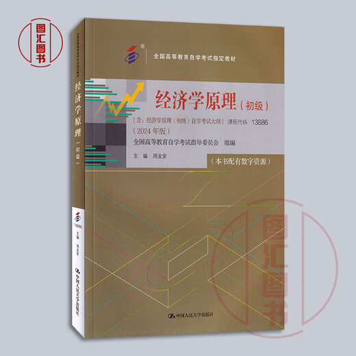 备考2025 全新正版 自考教材 13886经济学原理初级 本书配数字资源 周业安 2024年版 中国人民大学出版社 附考试大纲9787300330914 经济学原理初级