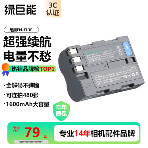 绿巨能（llano）适用尼康EN-EL3E相机电池D700 D300 D300s D200 D100 D80 D80S D90 D90S D70 D70S D50数码相机