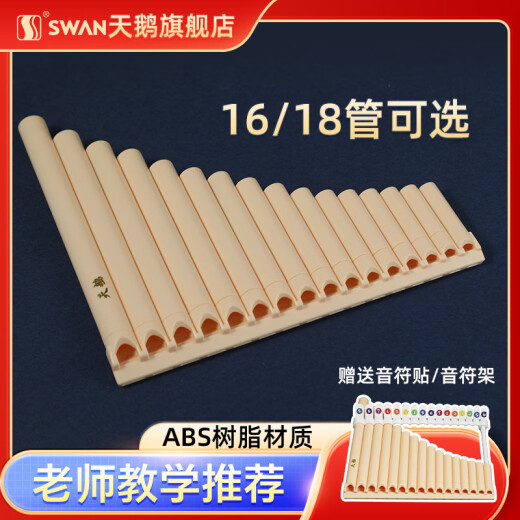 天鹅排箫18管16管中小学生c调18音专业演奏级排笛易学乐器初学者 18管象牙白标配