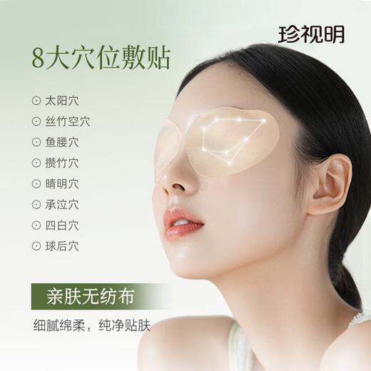 珍视明叶黄素珍萃护眼贴15对/盒清凉敷贴中老年男女通用冷敷眼膜贴