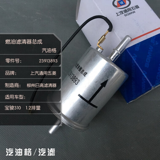Yu Nianxi Li Shen 310 gasoline gasoline grid fuel filter 1.2 displacement gasoline filter 23913893 13893