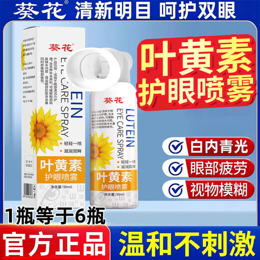 葵花叶黄素护眼喷雾清洗眼睛缓解干涩洗眼液无防腐剂深层清洁眼部护理 护眼喷雾1瓶*90ml【1瓶量少建议购买3瓶套装】