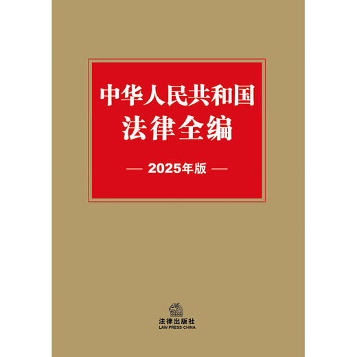 Complete Laws of the People's Republic of China (2025 Edition)