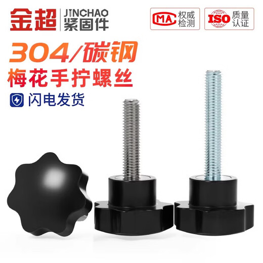 Jinchao 304 stainless steel plum blossom handle screw star handle hand screw bolt seven-star knob head M4M6M8M10 M3*6 (5 pieces)