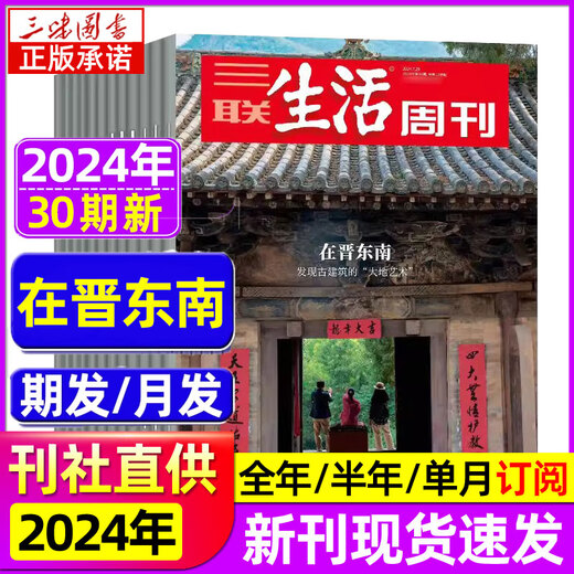三联生活周刊杂志2024年1-30期现货全刊52期全年订阅在晋东南看懂普拉多新知时事新闻文化人文高考知识读者去 2024年第9期总第1278期生命