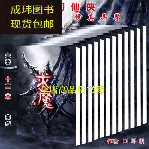 The complete set of 22 novels, Three Inch World, 1-10 volumes + Seeking the Demon, Complete set of 1-12 volumes, Completed version of the new plastic seal, uncut, 9-12 volumes, Seeking the Demon (Chapter 971-1483)