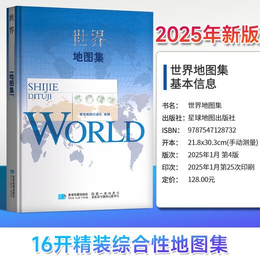 【国审版】2025年 世界地图集 精装综合性图集 战场环境保障局 星球地图出版社