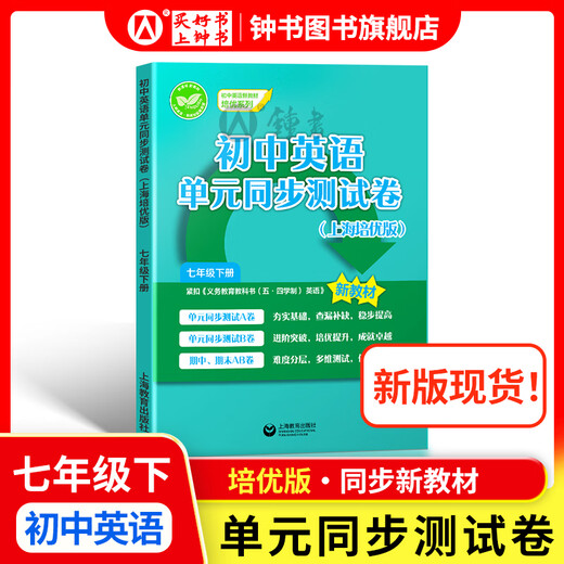 2025新 跟着名师学数学/英语新教材版单元测试卷六七八年级上下册 配套上海新教材 数学/英语同步练习试卷 沪教版678年级测试卷含答案上海教育出版社 【新版现货】七下-初中英语单元同步测试卷