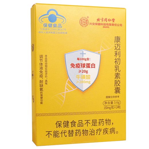北京同仁堂牛初乳免疫球蛋白片提高免疫力康迈利初乳素冻干粉胶囊增强抵抗力 2盒共48粒【巩固装】