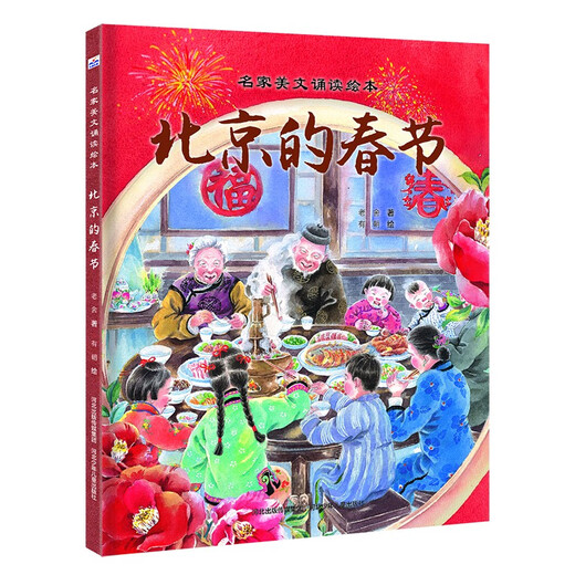 
New Year picture books (2 volumes set, Beijing’s Spring Festival + Beijing Travel Notes) 14**9276 Lao She Hebei Children’s Publishing House