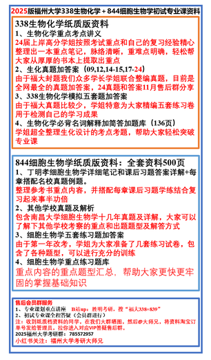 2025 Fuzhou Universität Fuzhou Universität 338 Biochemie + 844 Zellbiologie Initiale Prüfungsfrage Konsultation 338 + 844 (einschließlich Q & A)