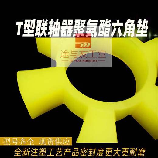 聚氨酯六角弹性圈联轴器缓冲垫T型梅花六角水泵对轮垫橡胶弹性块 T13568*135*26聚氨酯