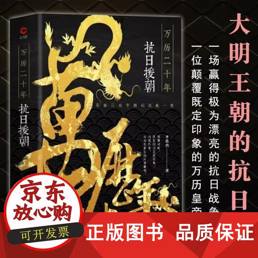 【正版包邮】万历二十年抗日援朝 李浩白著抗日援朝看大明帝国的荣光大明征程1592-1600明朝对外战争的辉煌书籍