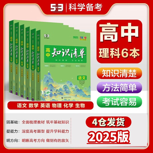 新华文轩2025版高中知识清单语文数学英语物理生物政治化学历史地理必修新教材高考复习资料高一二三五三教 2025版物理-全国通用 高中通用