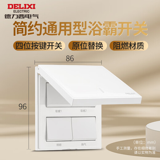 德力西（DELIXI）浴霸开关 86型通用卫生间浴室防水开关面板 多合一风暖换气开关 四开浴霸开关