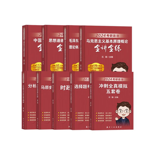 【自营图书】石磊考研政治桶 考研政治全讲全练冲刺五套卷时政串讲预测保命毛概近代史思修全讲全练 2024石磊保命3532