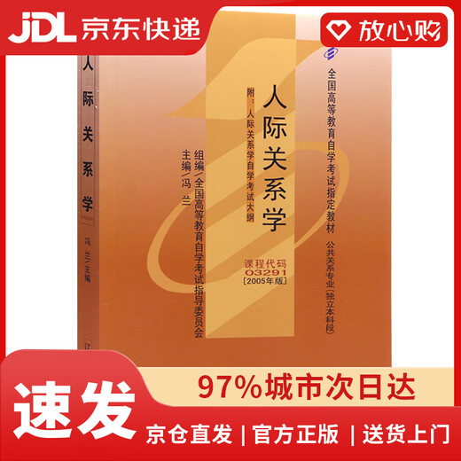 【京东物流包邮+次日达】自考教材03291 3291人际关系学 2005年版 冯兰 辽宁大学出版社