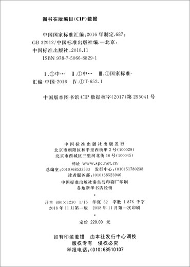 中国国家标准汇编：687 GB 32912（2016年制定）