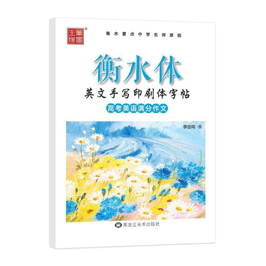 1049 people collect English composition copybooks for college entrance examination English full scores for college entrance examination English Hengshui style Introduction to the English English full composition with translation