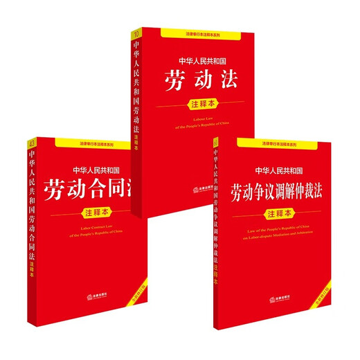 New Edition Labor Law of the People's Republic of China + Labor Contract Law + Labor Dispute Mediation and Arbitration Law Annotated Edition Set of 3 volumes