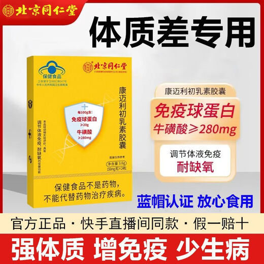 Tongrentang Peking Colostrum Immunglobulinkapseln verbessern die Immunität und Resistenz, T-Shirt und schwach, um die Ernährung zu ergänzen. 1 Erlebnisschachtel [Authentische Produktgarantie] Authentische Produktgarantie Anti-CounterFeecting kann überprüft werden [eine gefälschte eine Kompensation für zehn]