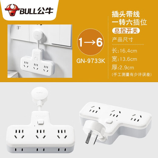 公牛（BULL）一转多转换器插座带开关控制 家用电源拓展器多功能插头多用扩展无线不带线插排插排 【一转三】总控6位 柔性短线一拖三9733K 官方正品防火阻燃款