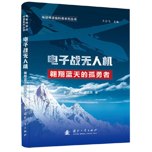 Electronic Warfare UAVs The Lonely Warrior Soaring in the Blue Sky by Luo Guangcheng Ding Fan Huang Jinmei The Origin, Types and Development Trends of Electronic Warfare UAVs National Defense Industry Press Xinhua Genuine Books Genuine Products Xinhua Bookstore
