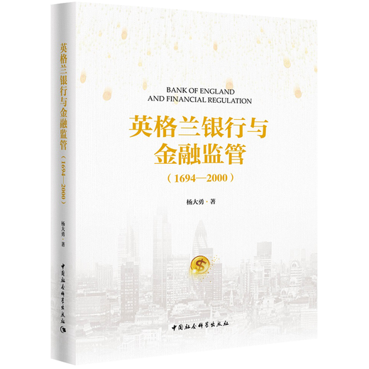【全新正版】英格兰银行与金融监管[1694-2000] 中国社会科学出社 9787520328845 英格兰银行与金融监管[1694-2000] 英格兰银行与金融监管[1694-2000]