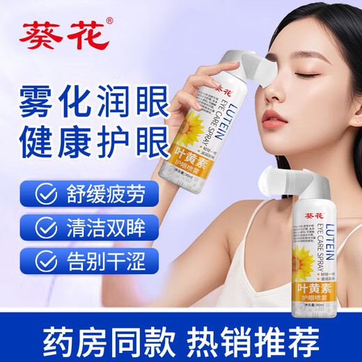 葵花叶黄素护眼喷雾清洗眼睛缓解干涩洗眼液无防腐剂深层清洁眼部护理 护眼喷雾1瓶*90ml【1瓶量少建议购买3瓶套装】