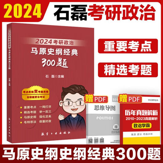 【自营图书】石磊考研政治桶 考研政治全讲全练冲刺五套卷时政串讲预测保命毛概近代史思修全讲全练 2024石磊保命3532