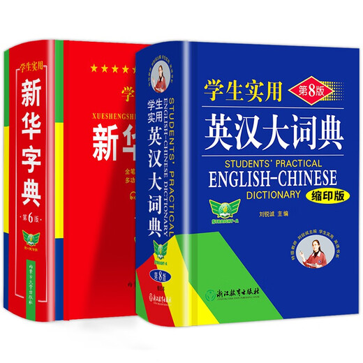学生实用英汉大词典+新华词典（全2册）缩印本