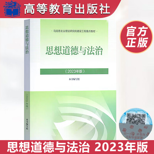 官方正版15042思想道德与法治自考教材辅导书2023版高等教育出版社 3706自学考试教材 2025大专升本科专科生考研政治复习资料 思想道德与法治 2023年版